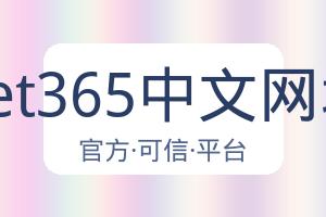 Bet365中文网址 配图
